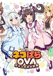 Nekopara OVA: Koneko no Hi no Yakusoku
