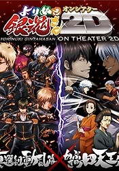 Gintama: Yorinuki Gintama-san on Theater 2D