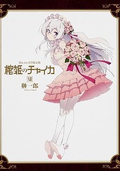 Hitsugi no Chaika: Nerawareta Hitsugi / Yomigaeru Iseki