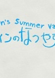 Ein's Summer Vacation