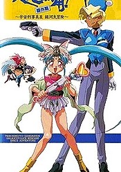 Tenchi Muyou!: Galaxy Police Mihoshi Space Adventure