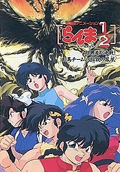 Ranma ½: Chou Musabetsu Kessen! Ranma Team vs. Densetsu no Houou