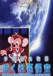 Tezuka Osamu Monogatari: Boku wa Son Gokuu