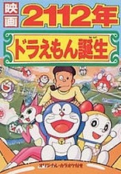 Doraemon: 2112-nen Doraemon Tanjou