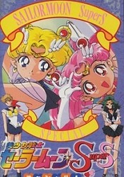 Bishoujo Senshi Sailor Moon SuperS Special