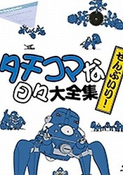 Ghost in the Shell: Stand Alone Complex - Solid State Society 3D - Tachikoma no Hibi