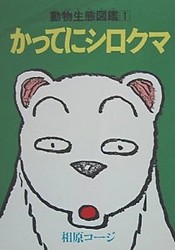 Katte ni Shirokuma