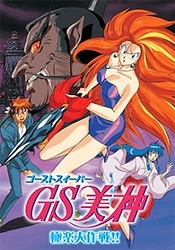 GS Mikami: Gokuraku Daisakusen!!