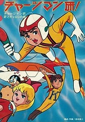 Chargeman Ken!