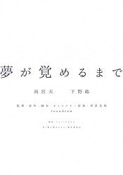 Yume ga Sameru made
