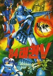 Robot Taekwon V 84