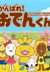Ganbare! Oden-kun