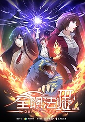 Quanzhi Fashi 3rd Season