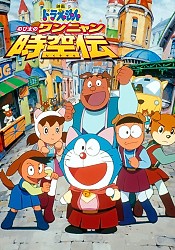 Doraemon the Movie: Nobita in the Wan-Nyan Spacetime Odyssey