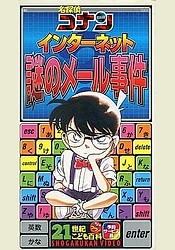 Detective Conan: The Internet - The Mysterious E-mail Case