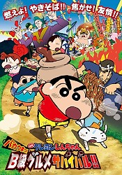 Crayon Shinchan the Movie 21: Awesome tasty! B-class Gourmet Survival!!