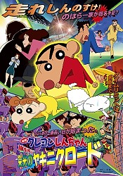 Crayon Shin-chan Movie 11: Arashi wo Yobu Eikou no Yakiniku Road
