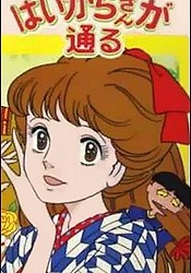 Haikara-san ga Tooru