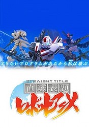 Chokkyuu Hyoudai Robot Anime: Straight Title