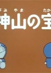 Doraemon: Treasure of the Shinugumi Mountain