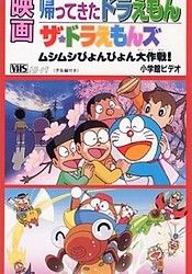 Doraemon: Doraemon Comes Back (Movie)