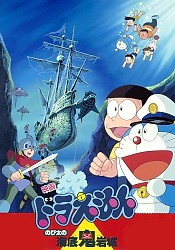 Doraemon Movie 04: Nobita no Kaitei Kiganjou