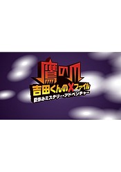 Taka no Tsume Yoshida-kun Batten File: Natsuyasumi Mystery Adventure