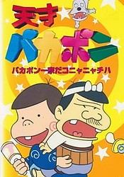 Tensai Bakabon