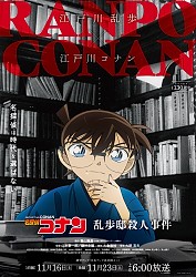 Edogawa Ranpo × Conan Edogawa collab Visual