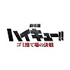 First "HAIKYU!! FINAL" movie reveals title: "HAIKYU!! The Dumpster Battle"