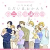"Tadaima, Okaeri" BL manga gets anime adaptation