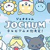 "JOCHUM" anime debuts on July 13, continues weekly through end of year