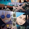 "JUJUTSU KAISEN" 'Hidden Inventory/Premature Death' arc gets compilation movie slated for 2025 in Japan