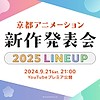 Kyoto Animation 2025 lineup presentation to be streamed on YouTube this Saturday, September 21