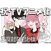 "You and I Are Polar Opposites" manga gets TV anime beginning January 2026, studio: Lapintrack