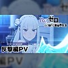 "Re:ZERO -Starting Life in Another World-" Season 3 'Counterattack' arc previewed in new PV