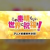 "KONOSUBA -God's blessing on this wonderful world!" anime gets sequel