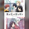 "The Fragrant Flower Blooms with Dignity" TV anime reveals key visual & July debut