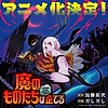 "The Demons Are Planning Something Good" manga gets anime, studio: TNK