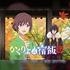 "Kakuriyo -Bed & Breakfast for Spirits-" Season 2 reveals studios: GONZO × Makaria