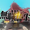 "Mushoku Tensei: Jobless Reincarnation" Season 3 teaser PV reveals 2026 debut
