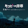 "Takopi's Original Sin" final PV ~To All of You in 2016~ released after anime finale