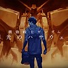 "Kidou Senshi Gundam: Senkou no Hathaway" (Mobile Suit Gundam: Hathaway's Flash) film trilogy premieres 'next winter'