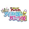 Anime film "Sore Ike! Anpanman Kirameke! Ice no Kuni no Vanilla-hime" (Let's go! Anpanman: Sparkle! Princess Vanilla of the Land of Ice Cream) opens in Japan on June 28th
