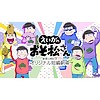 Series of seven "Osomatsu-san" (Mr. Osomatsu) web shorts announced for March leading up to film premiere 