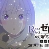 Promotional video revealed for "Re:Zero kara Hajimeru Isekai Seikatsu: Hyouketsu no Kizuna" (Re:ZERO: Starting Life in Another World - Frozen Bonds) OVA
