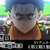 Second season of "Re:Zero kara Hajimeru Isekai Seikatsu" (Re:ZERO: Starting Life in Another World) announced
