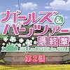 Promotional video revealed for second "Girls und Panzer: Saishuushou" (Girls und Panzer das Finale) anime film