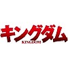 Third season of "Kingdom" announced for April 2020