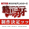 "Baki: Son of Ogre" anime adaptation announced as Netflix Original anime series